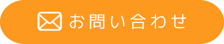 メールでのお問い合わせはこちら